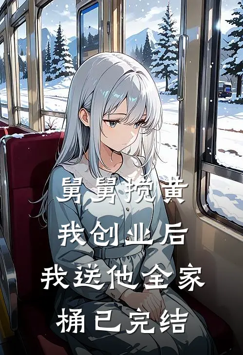 舅舅搅黄我创业后，我送他全家桶已完结