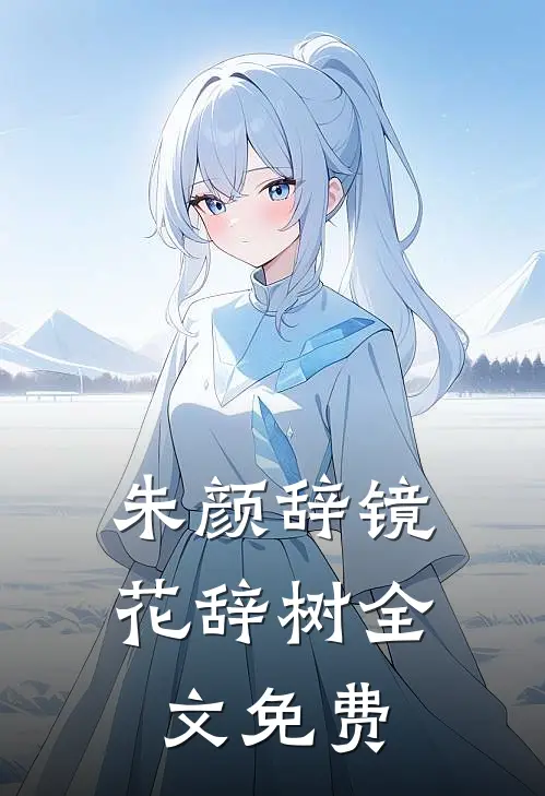 朱颜辞镜花辞树全文免费