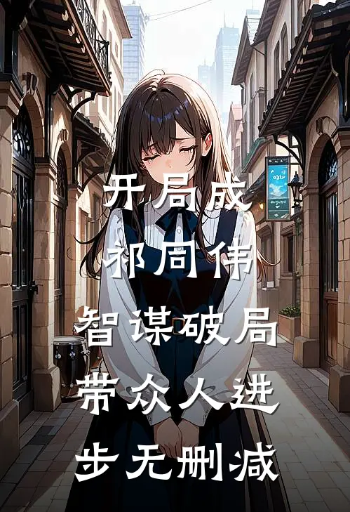 开局成祁同伟，智谋破局带众人进步无删减
