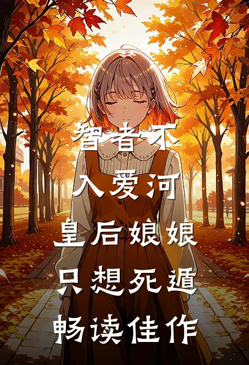 智者不入爱河，皇后娘娘只想死遁畅读佳作