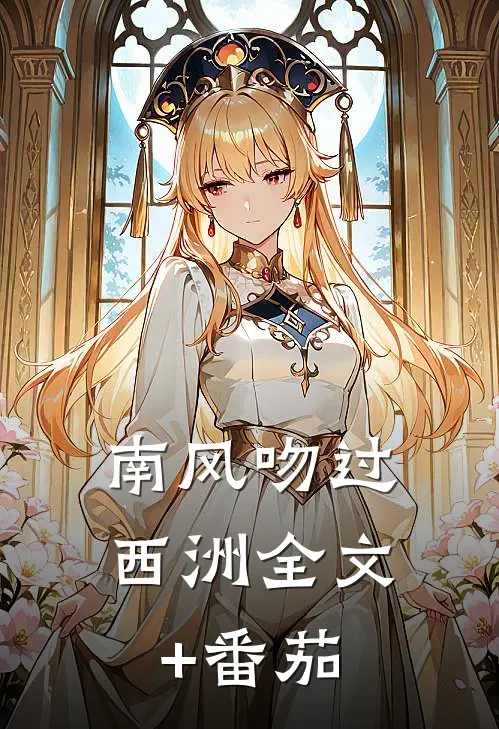 南风吻过西洲全文+番茄
