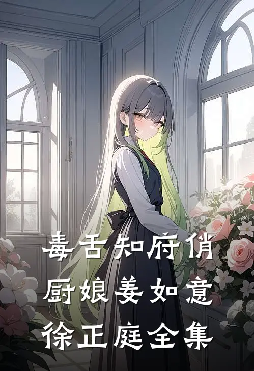 毒舌知府俏厨娘姜如意徐正庭全集