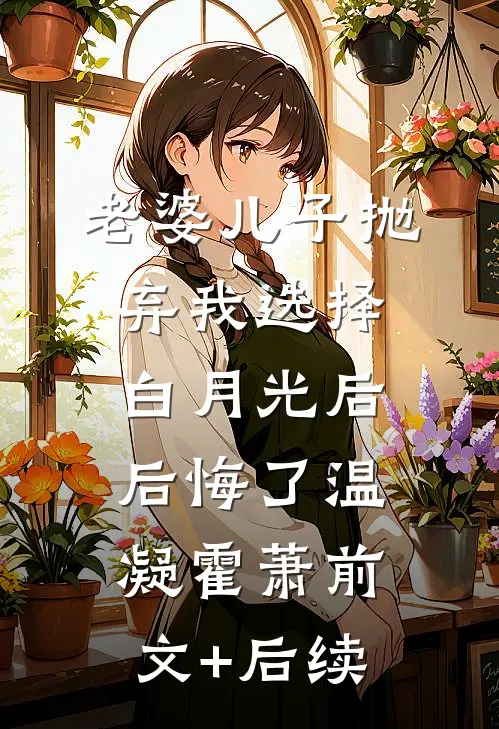 老婆儿子抛弃我选择白月光后后悔了温凝霍萧前文+后续