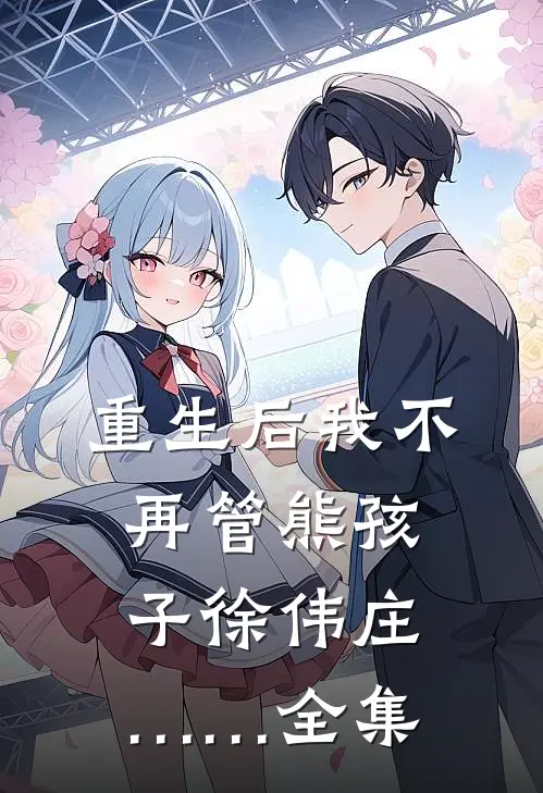 重生后我不再管熊孩子徐伟庄…… 全集