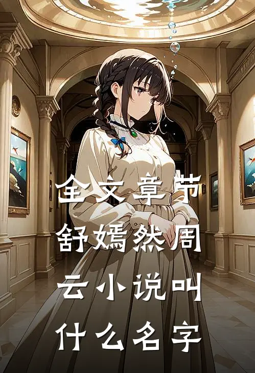 全文章节舒嫣然周云小说叫什么名字