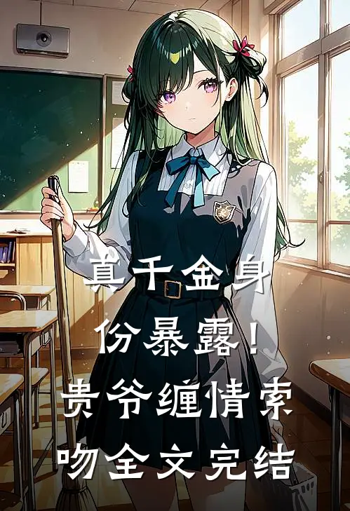 真千金身份暴露！贵爷缠情索吻全文完结