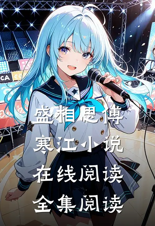 盛相思傅寒江小说在线阅读全集阅读