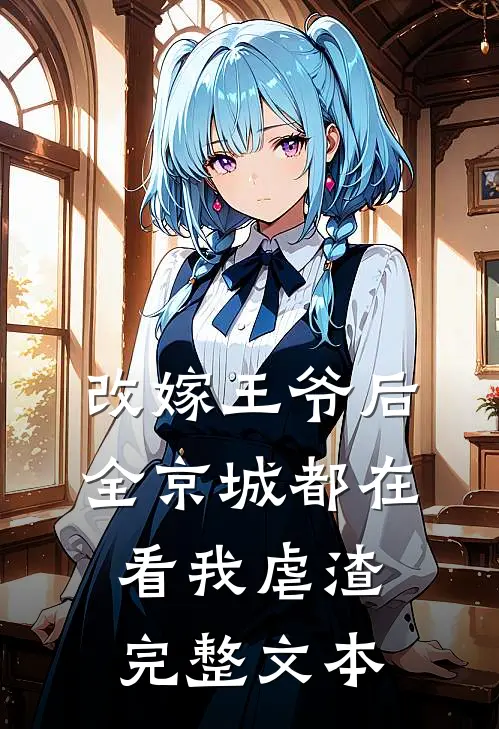 改嫁王爷后，全京城都在看我虐渣完整文本