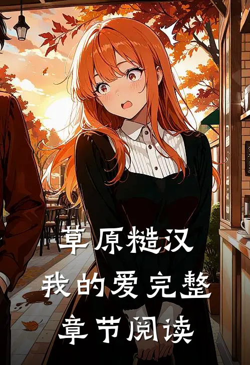 草原糙汉，我的爱完整章节阅读