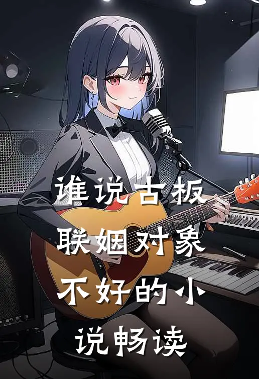 谁说古板联姻对象不好的小说畅读