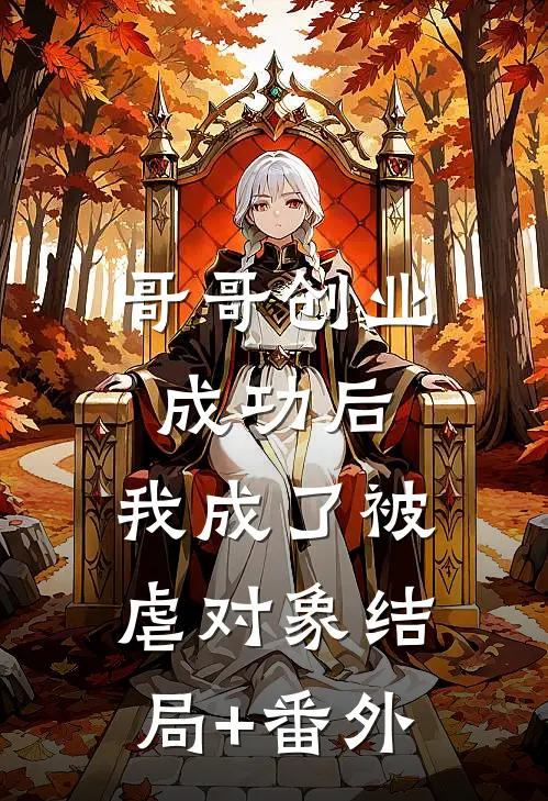 哥哥创业成功后，我成了被虐对象结局+番外