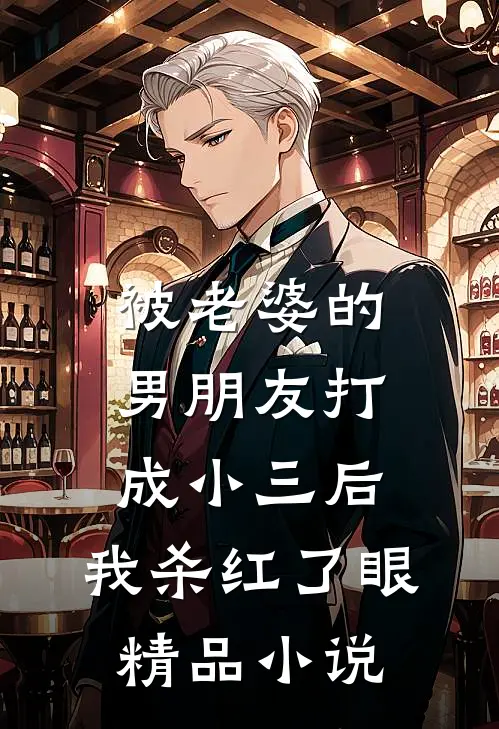 被老婆的男朋友打成小三后，我杀红了眼精品小说