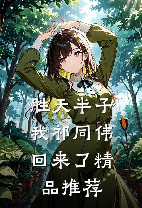 胜天半子，我祁同伟回来了精品推荐