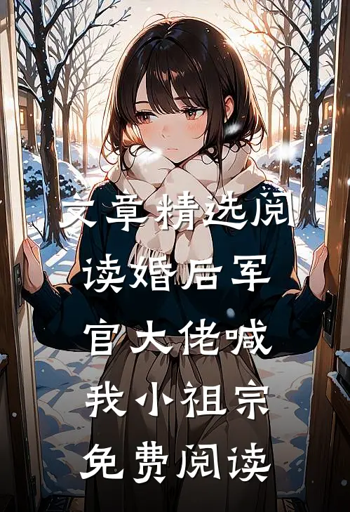 文章精选阅读婚后军官大佬喊我小祖宗免费阅读