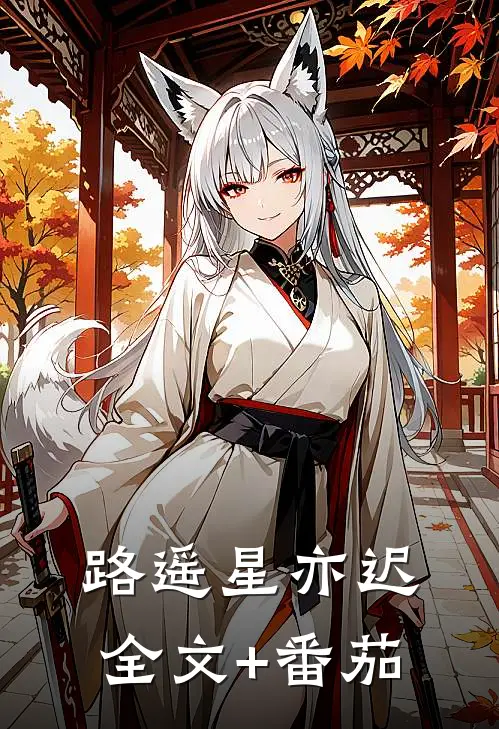 路遥星亦迟全文+番茄