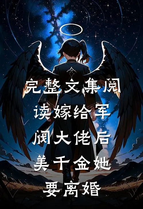 完整文集阅读嫁给军阀大佬后,美千金她要离婚
