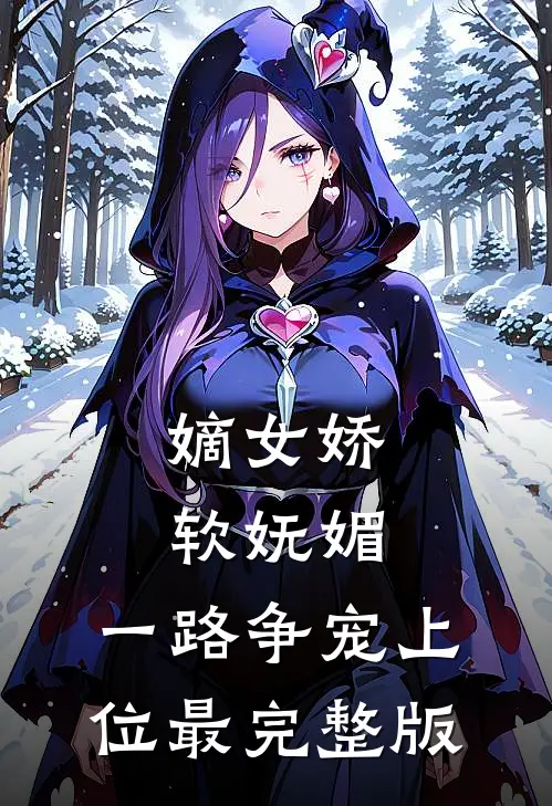 嫡女娇软妩媚，一路争宠上位最完整版
