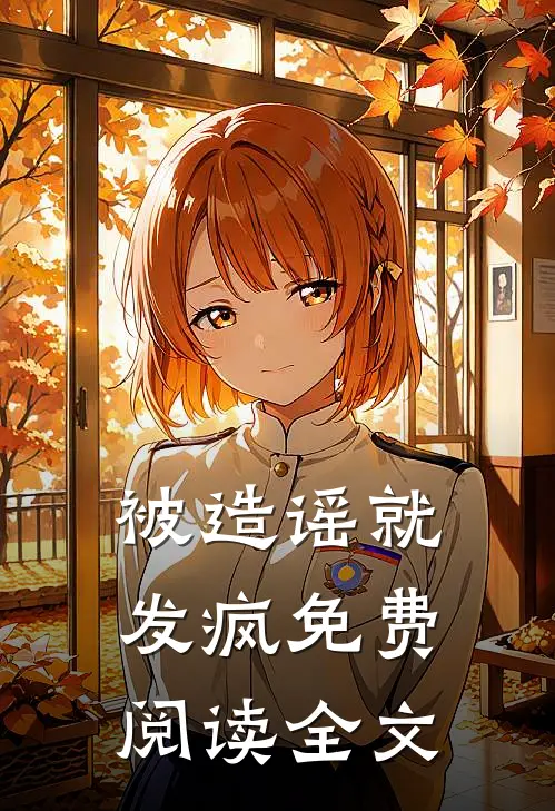 被造谣就发疯免费阅读全文