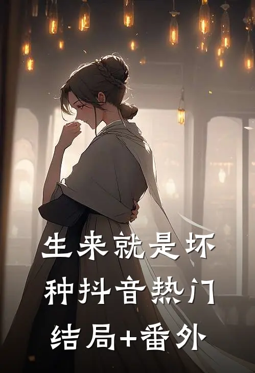 生来就是坏种抖音热门结局+番外