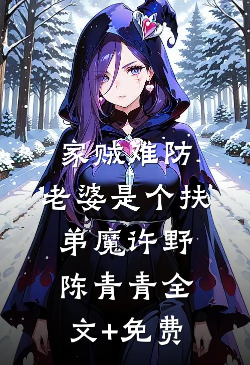 家贼难防：老婆是个扶弟魔许野陈青青全文+免费