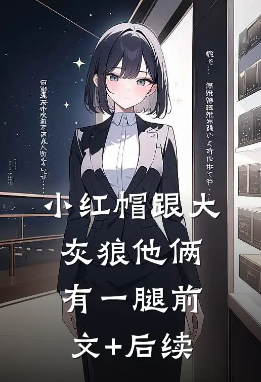 小红帽跟大灰狼他俩有一腿前文+后续