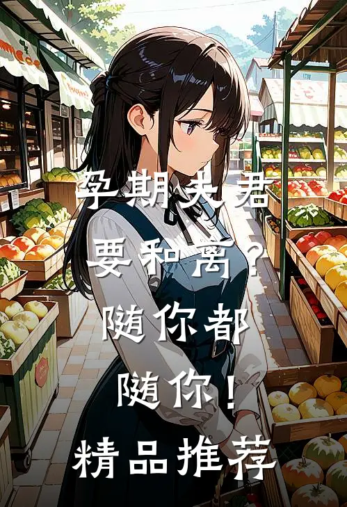 孕期夫君要和离？随你都随你！精品推荐