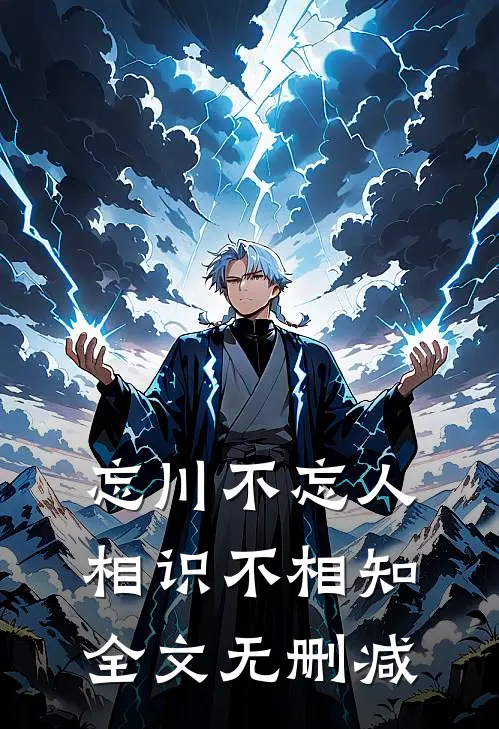 忘川不忘人，相识不相知全文无删减
