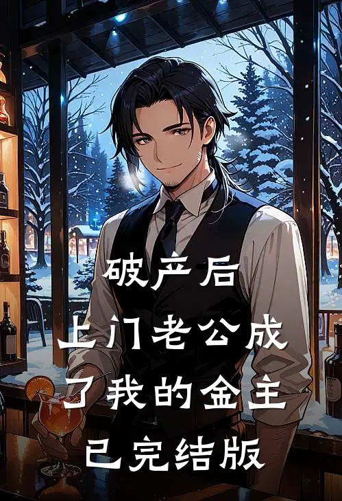 破产后，上门老公成了我的金主已完结版