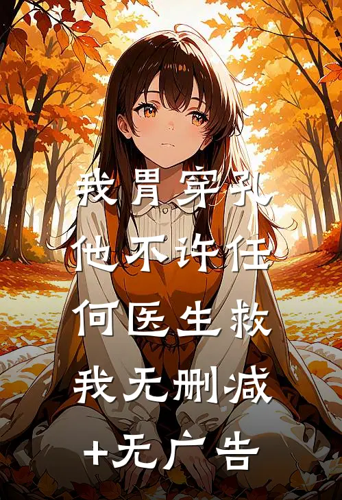 我胃穿孔，他不许任何医生救我无删减+无广告
