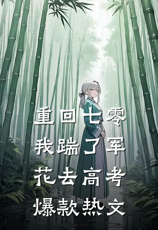 重回七零，我踹了军花去高考爆款热文