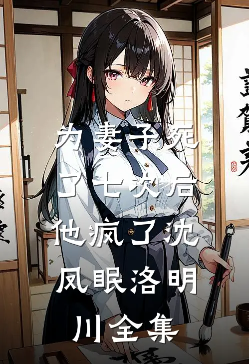 为妻子死了七次后，他疯了沈凤眠洛明川 全集