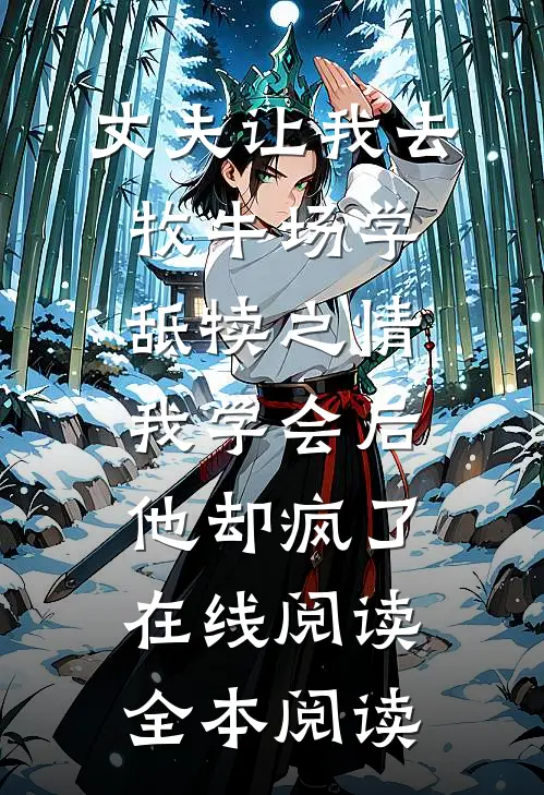 丈夫让我去牧牛场学舐犊之情，我学会后他却疯了在线阅读全本阅读