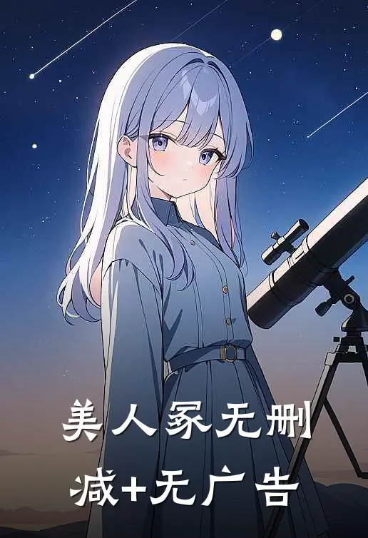 美人冢无删减+无广告