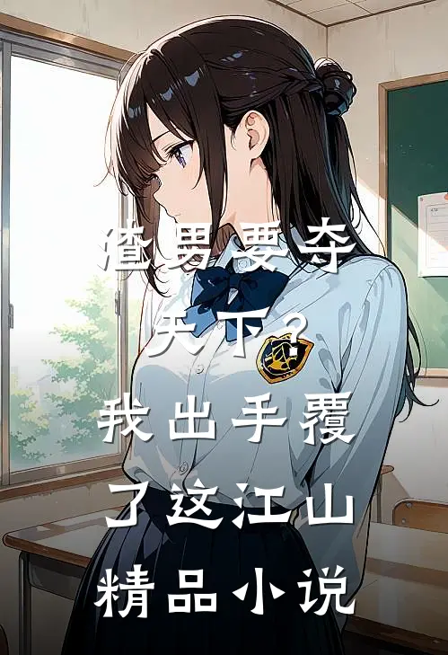 渣男要夺天下？我出手覆了这江山精品小说