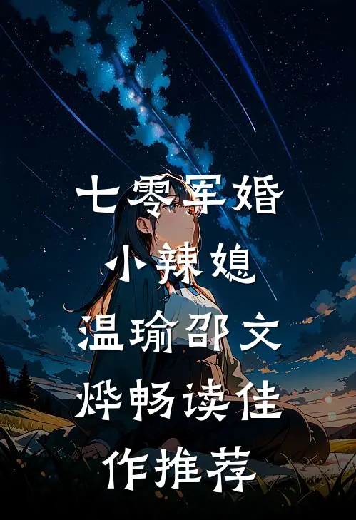 七零军婚小辣媳:温瑜邵文烨畅读佳作推荐