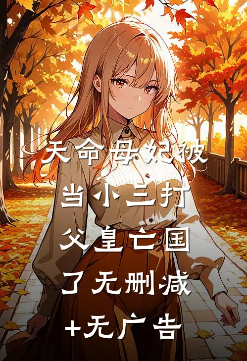 天命母妃被当小三打，父皇亡国了无删减+无广告