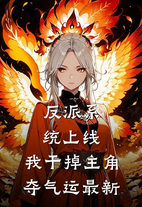 反派系统上线，我干掉主角夺气运最新