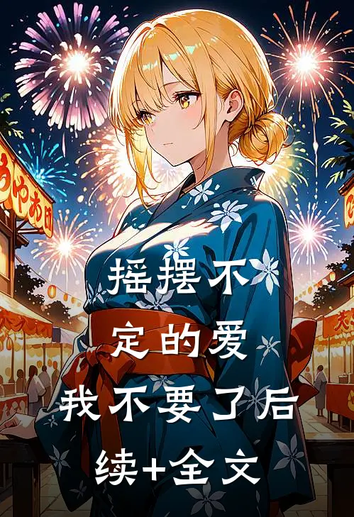 摇摆不定的爱，我不要了后续+全文