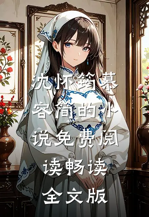 沈怀筠慕容简的小说免费阅读畅读全文版