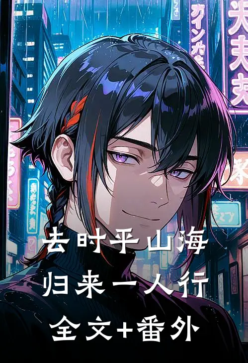 去时平山海，归来一人行全文+番外