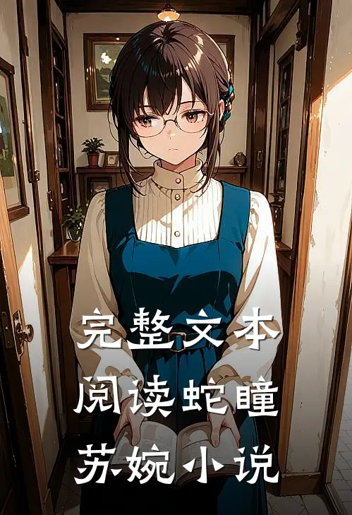 完整文本阅读蛇瞳苏婉小说