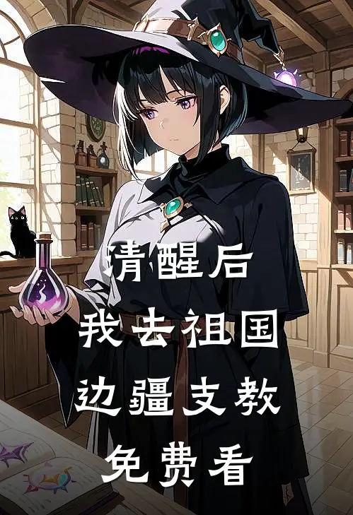 清醒后，我去祖国边疆支教免费看