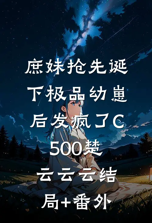 庶妹抢先诞下极品幼崽后发疯了C500楚云云云结局+番外