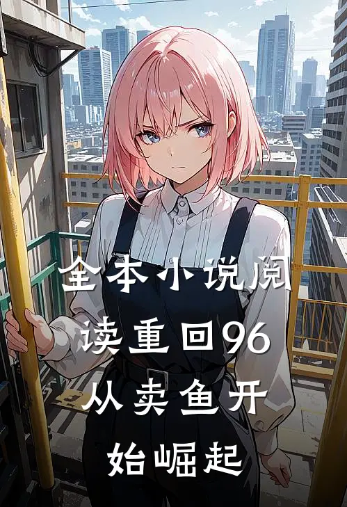 全本小说阅读重回96：从卖鱼开始崛起