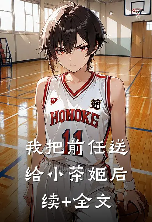 我把前任送给小茶姬后续+全文