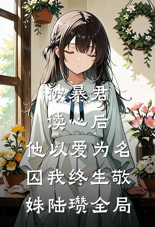被暴君读心后，他以爱为名囚我终生敬姝陆瓒全局