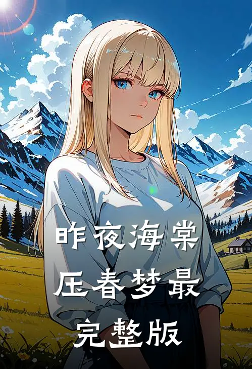 昨夜海棠压春梦最完整版