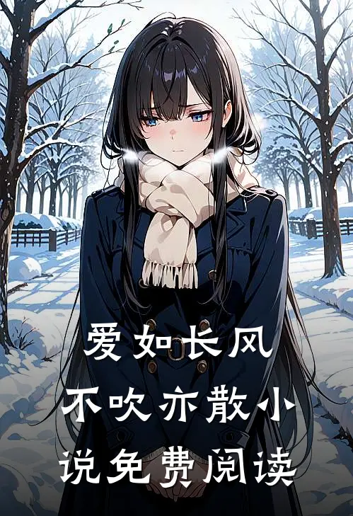 爱如长风，不吹亦散小说免费阅读