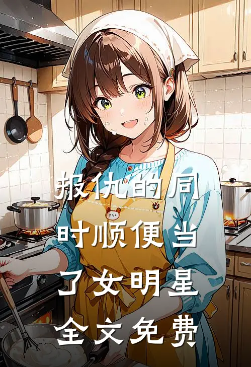 报仇的同时顺便当了女明星全文免费
