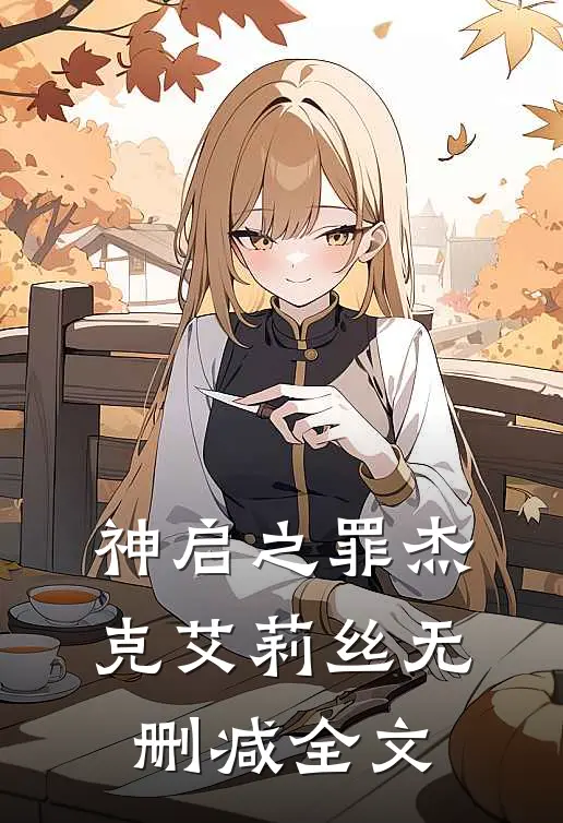 神启之罪杰克艾莉丝无删减全文